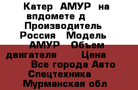 Катер “АМУР“ на впдомете д215. › Производитель ­ Россия › Модель ­ АМУР › Объем двигателя ­ 3 › Цена ­ 650 000 - Все города Авто » Спецтехника   . Мурманская обл.